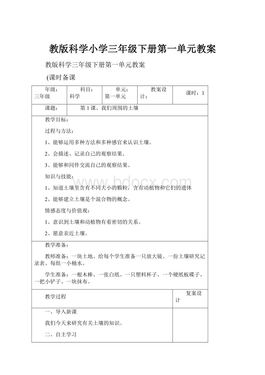 教版科学小学三年级下册第一单元教案.docx_第1页