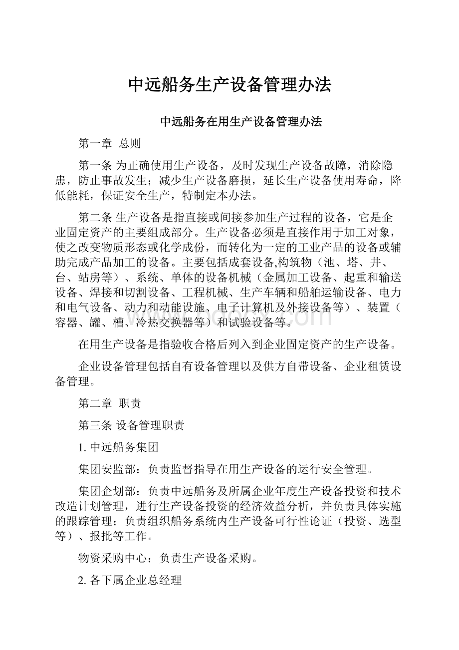 中远船务生产设备管理办法.docx