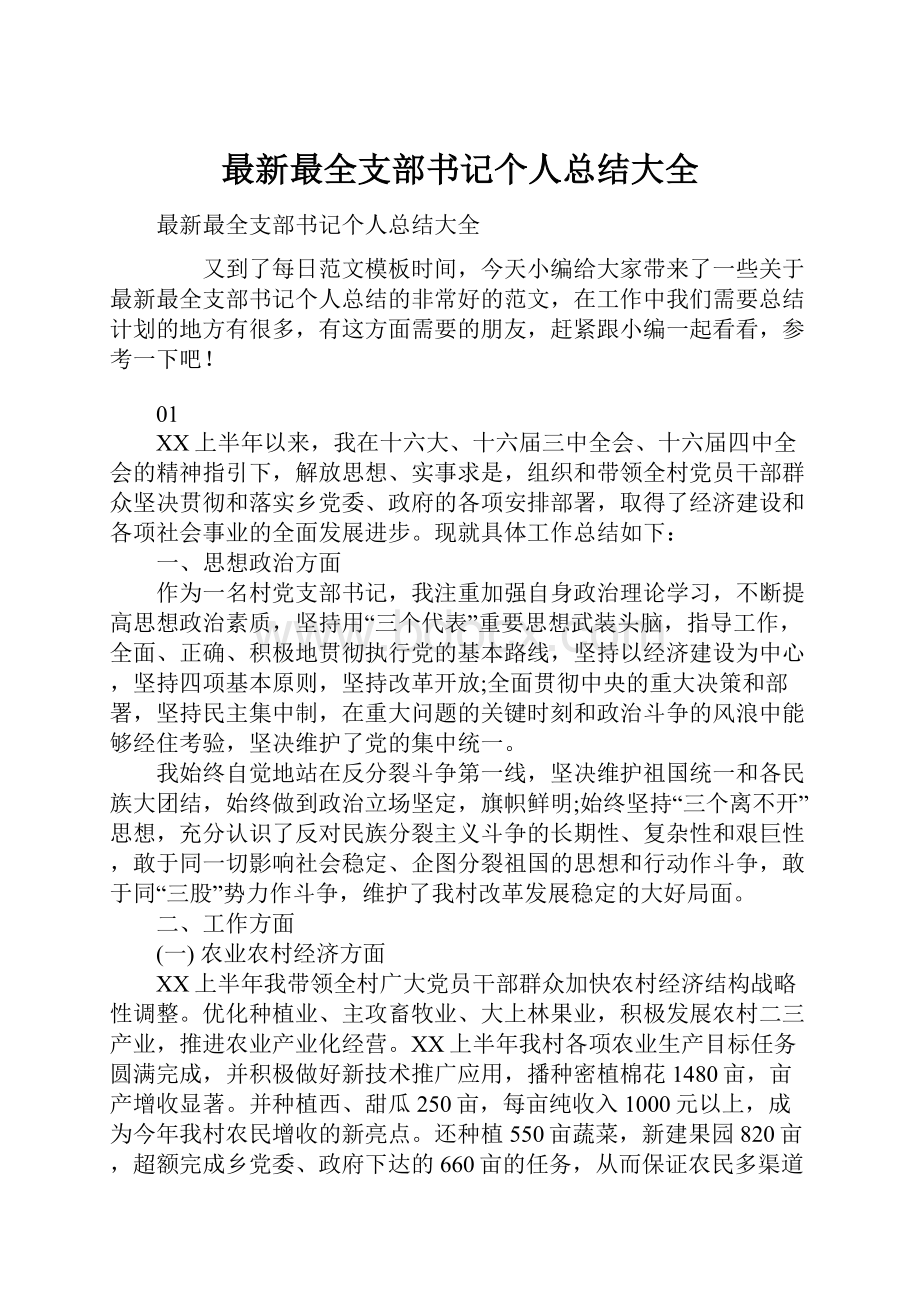 最新最全支部书记个人总结大全.docx_第1页