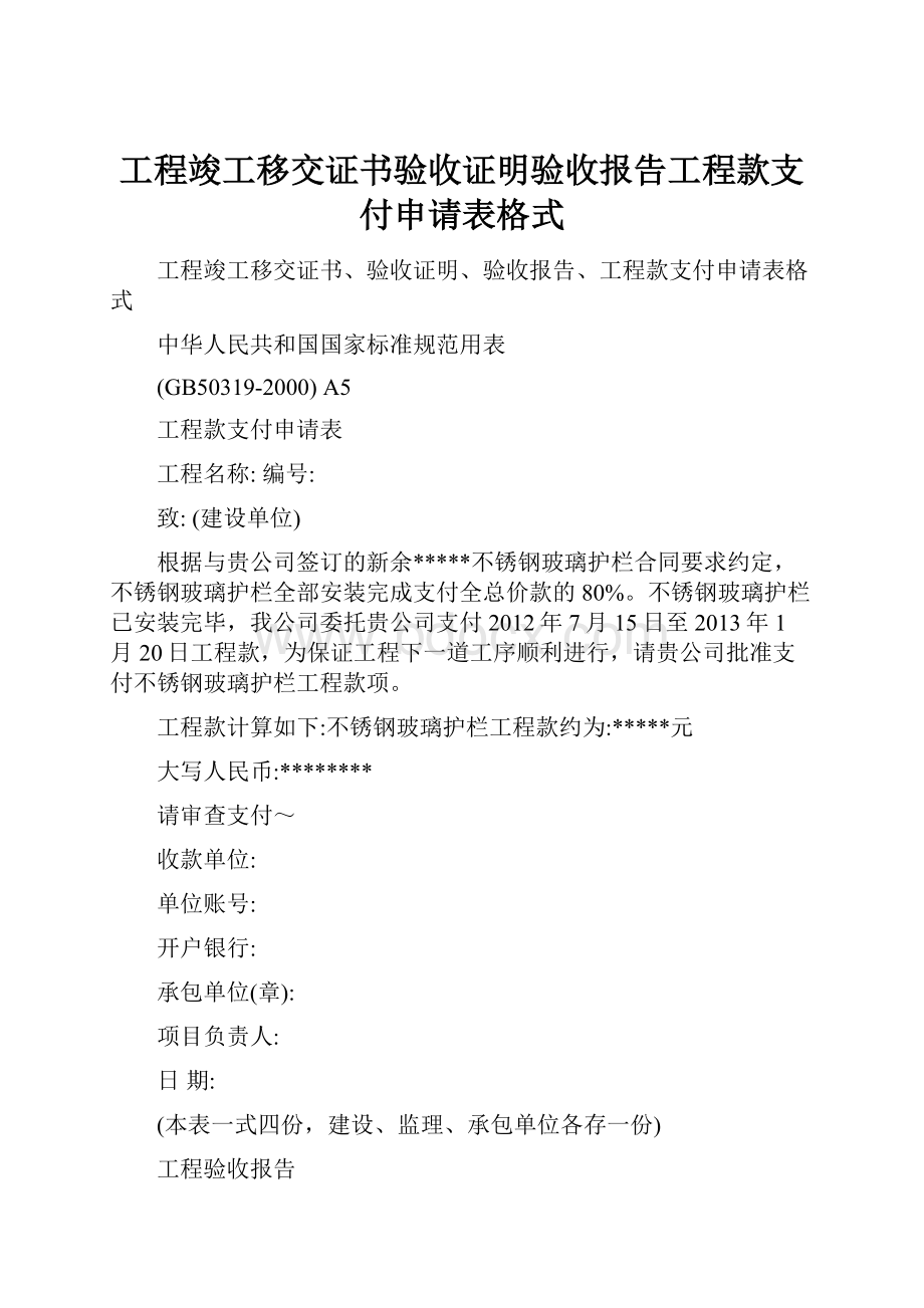 工程竣工移交证书验收证明验收报告工程款支付申请表格式.docx