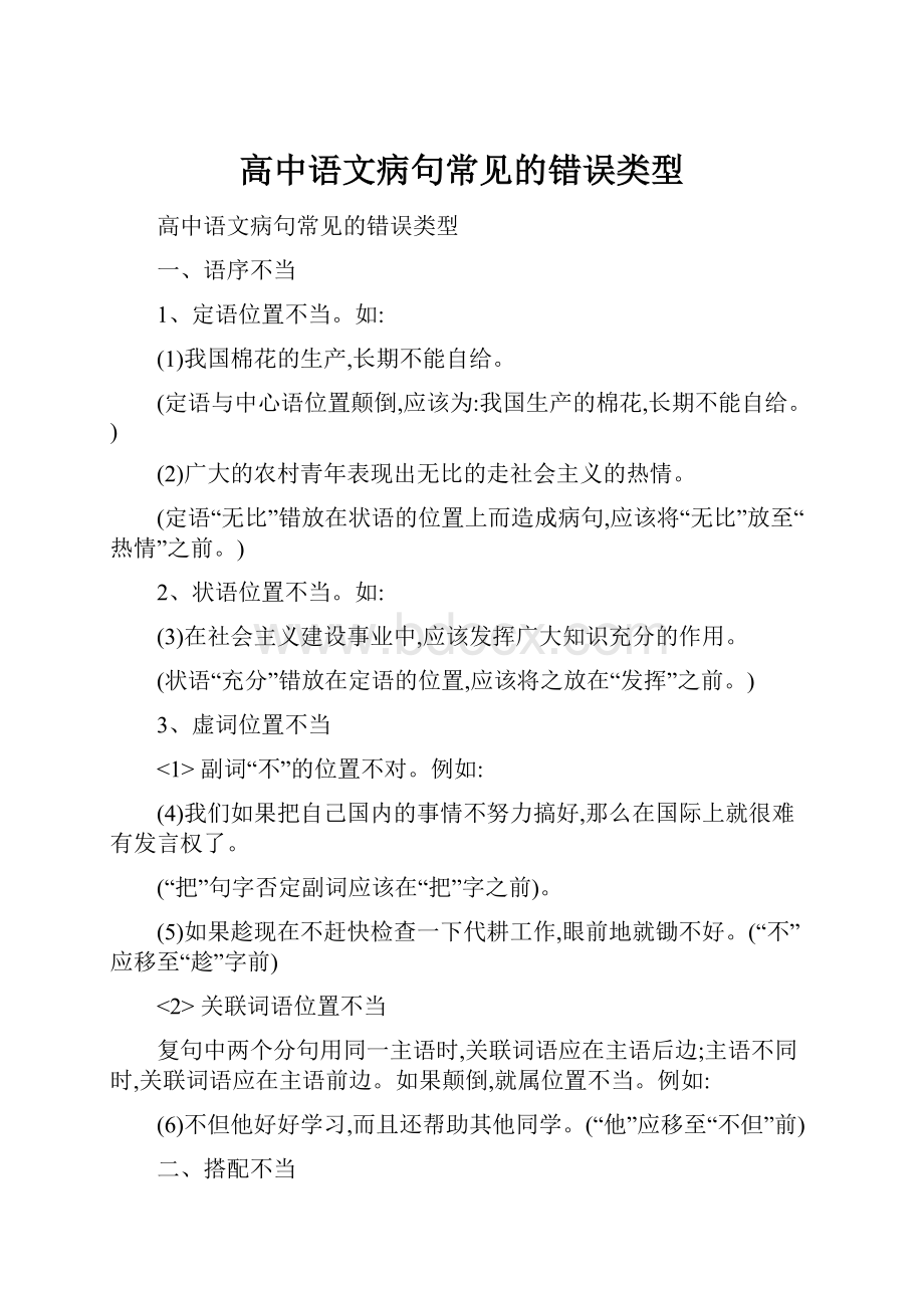 高中语文病句常见的错误类型.docx_第1页