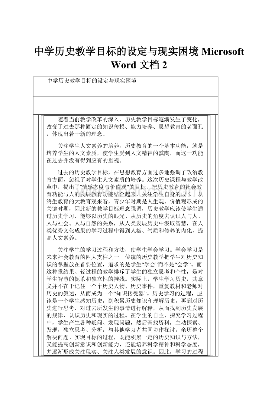 中学历史教学目标的设定与现实困境Microsoft Word 文档 2.docx