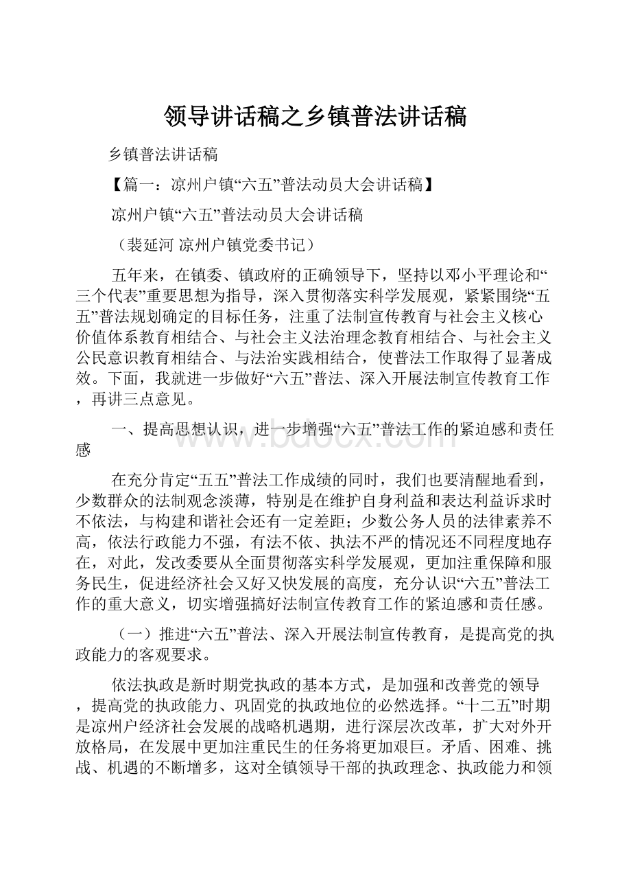 领导讲话稿之乡镇普法讲话稿.docx_第1页