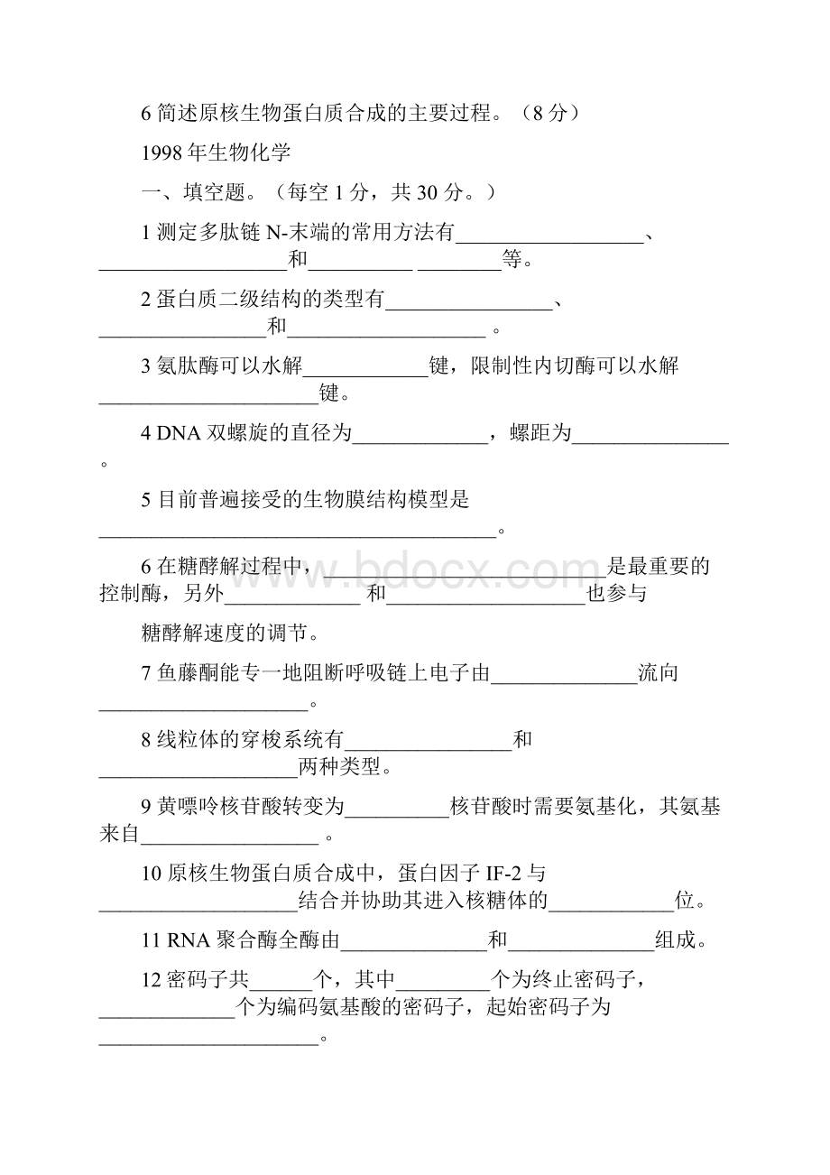 中国农业大学历年考研生物化学真题.docx_第3页