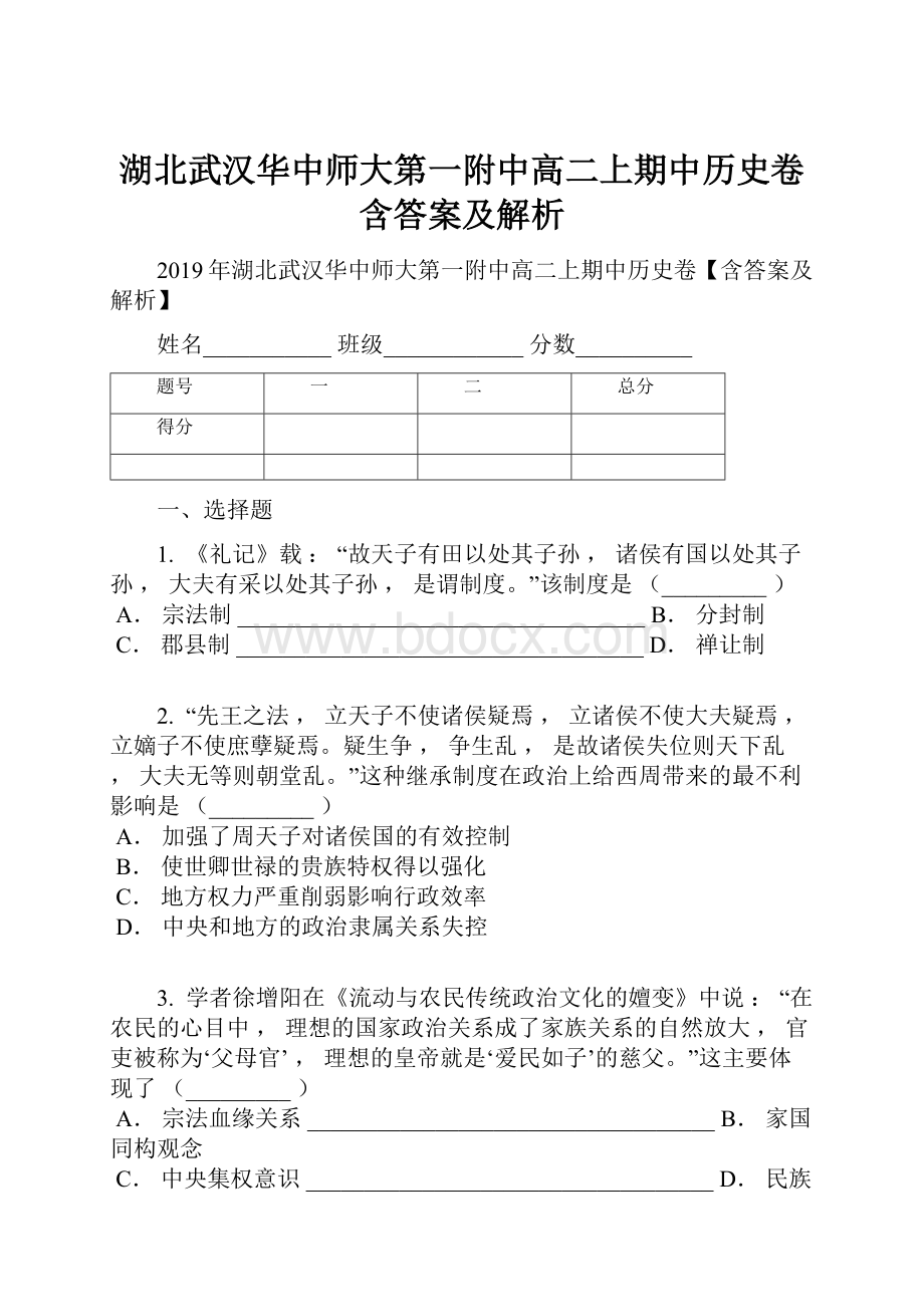 湖北武汉华中师大第一附中高二上期中历史卷含答案及解析.docx