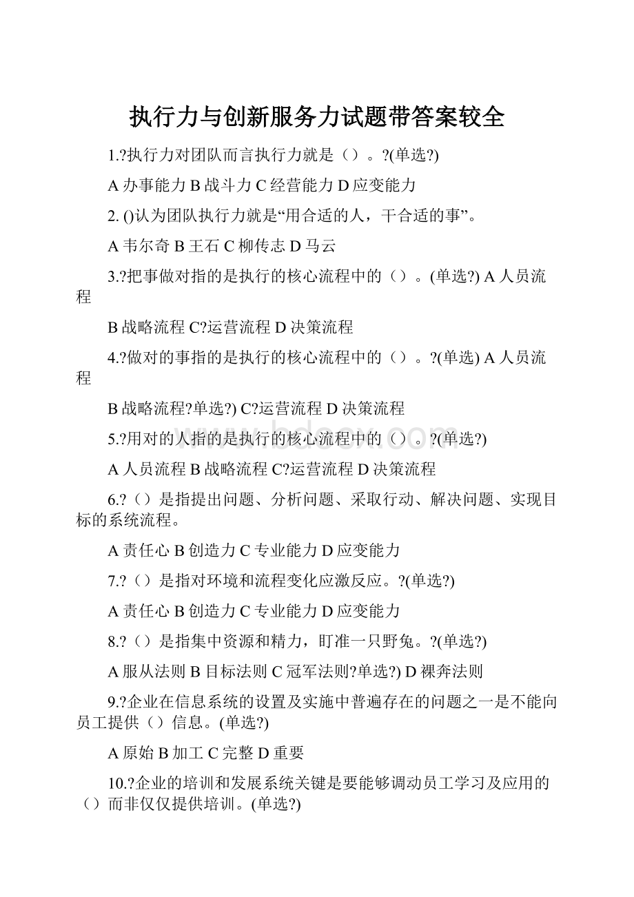 执行力与创新服务力试题带答案较全.docx