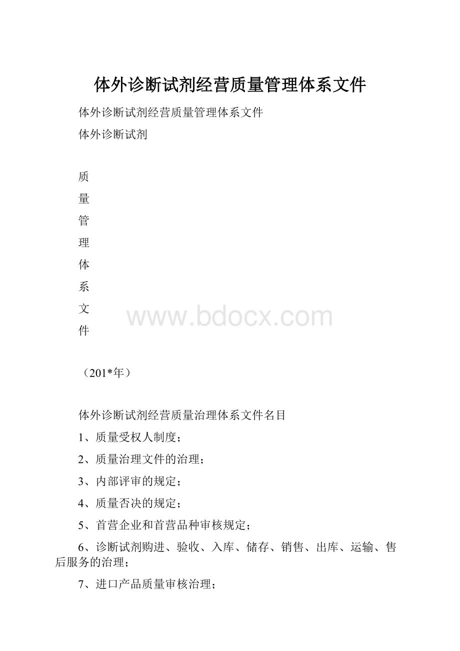 体外诊断试剂经营质量管理体系文件.docx