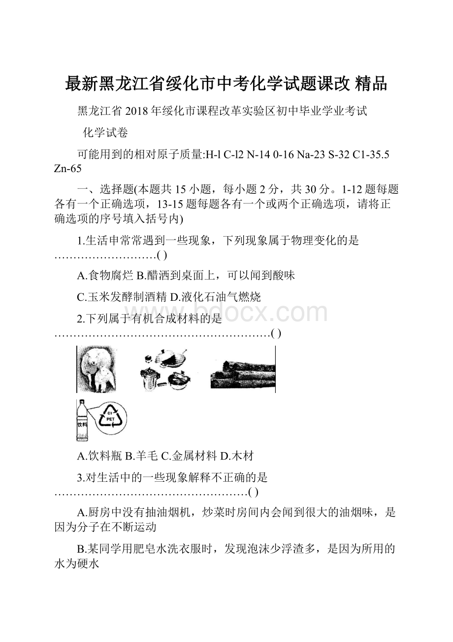 最新黑龙江省绥化市中考化学试题课改 精品.docx