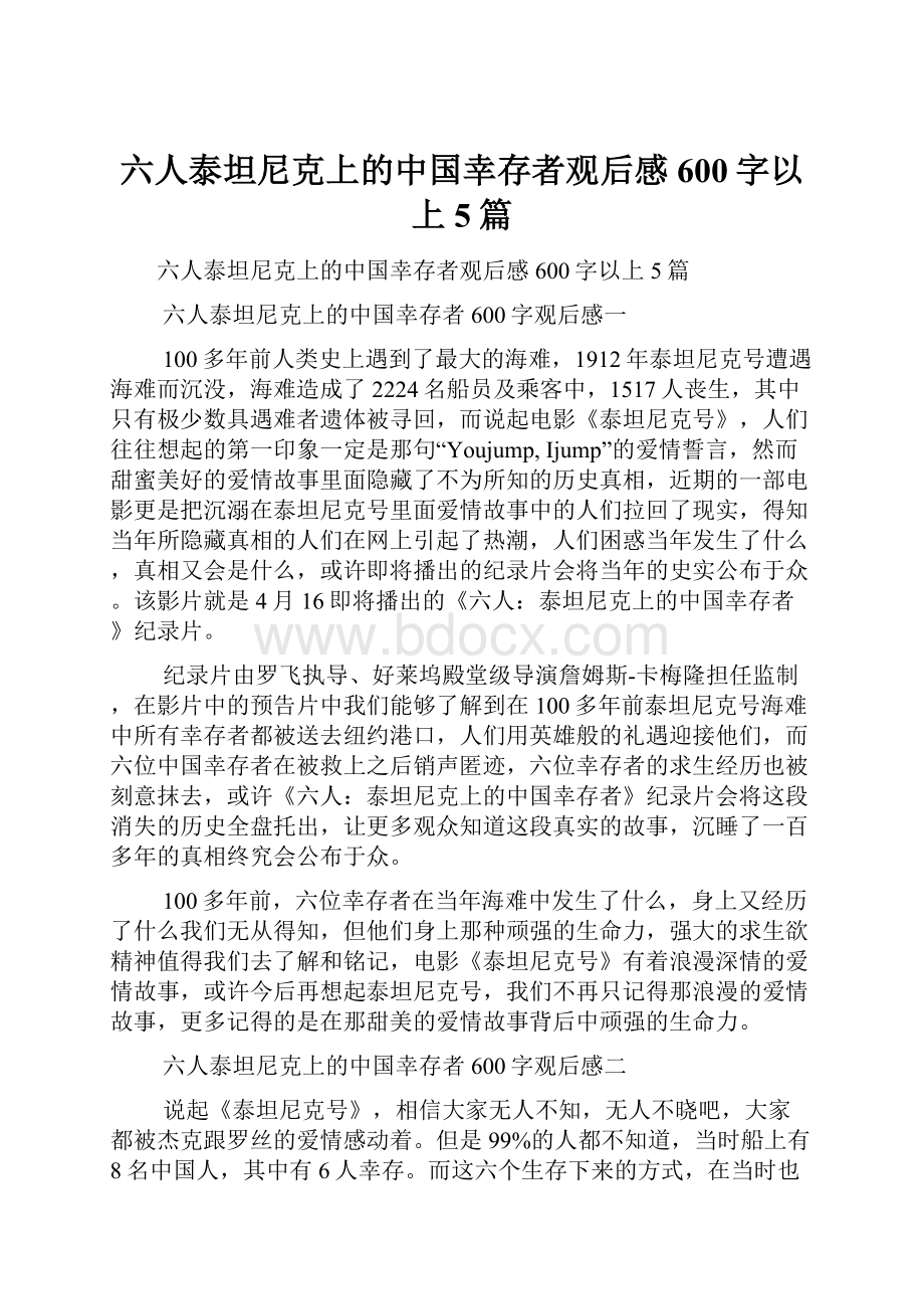 六人泰坦尼克上的中国幸存者观后感600字以上5篇.docx