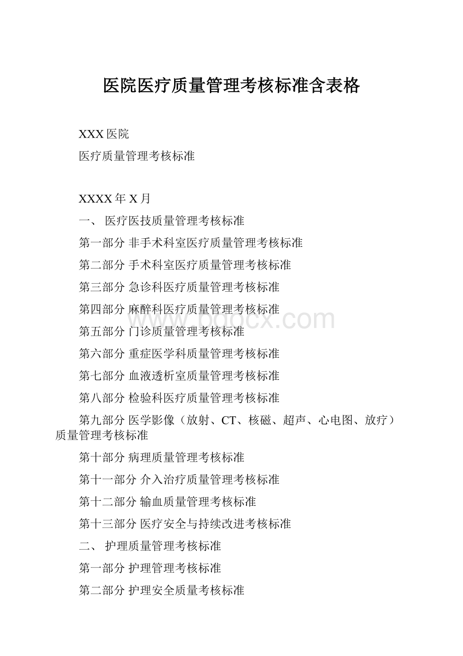 医院医疗质量管理考核标准含表格.docx