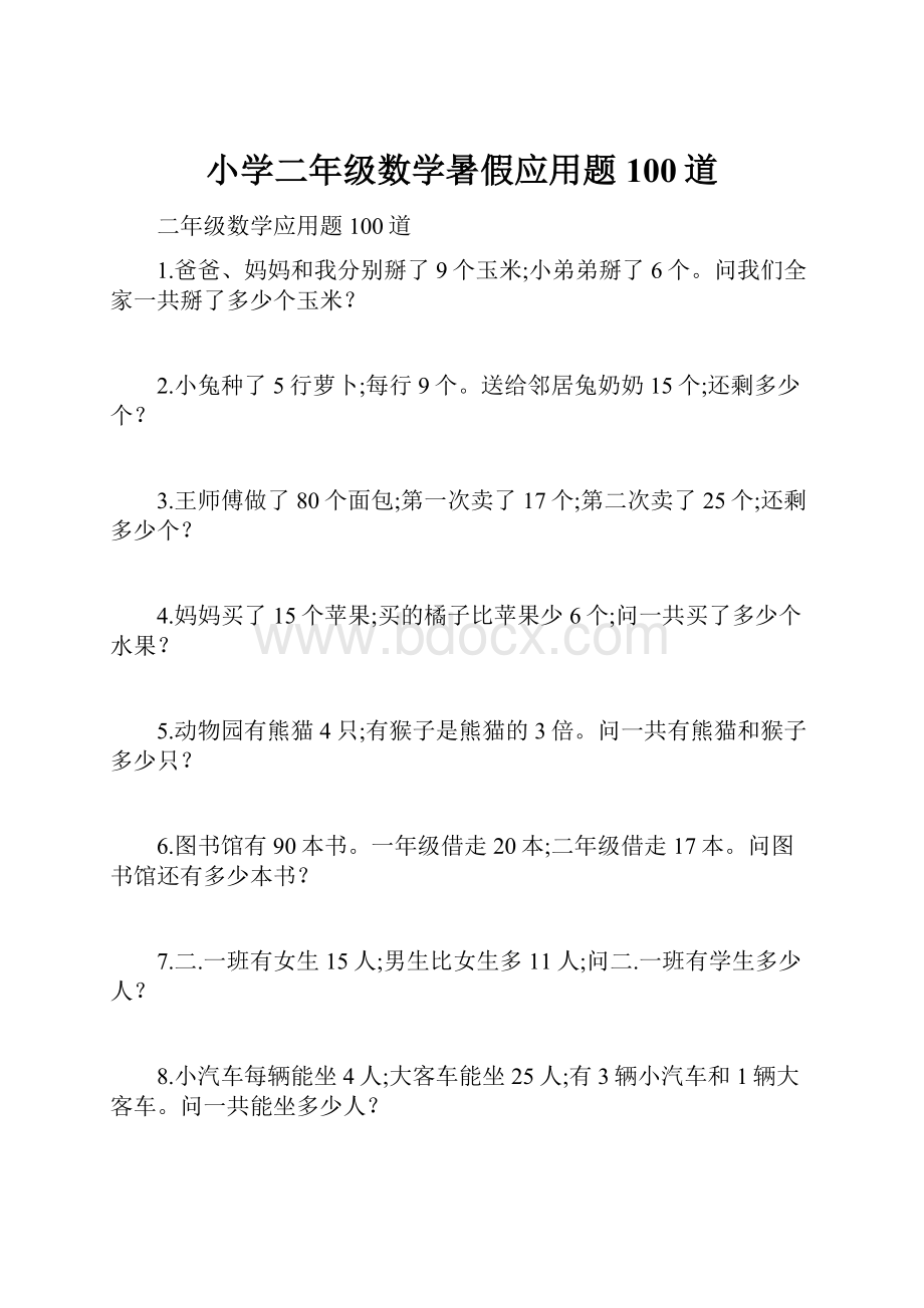 小学二年级数学暑假应用题100道.docx