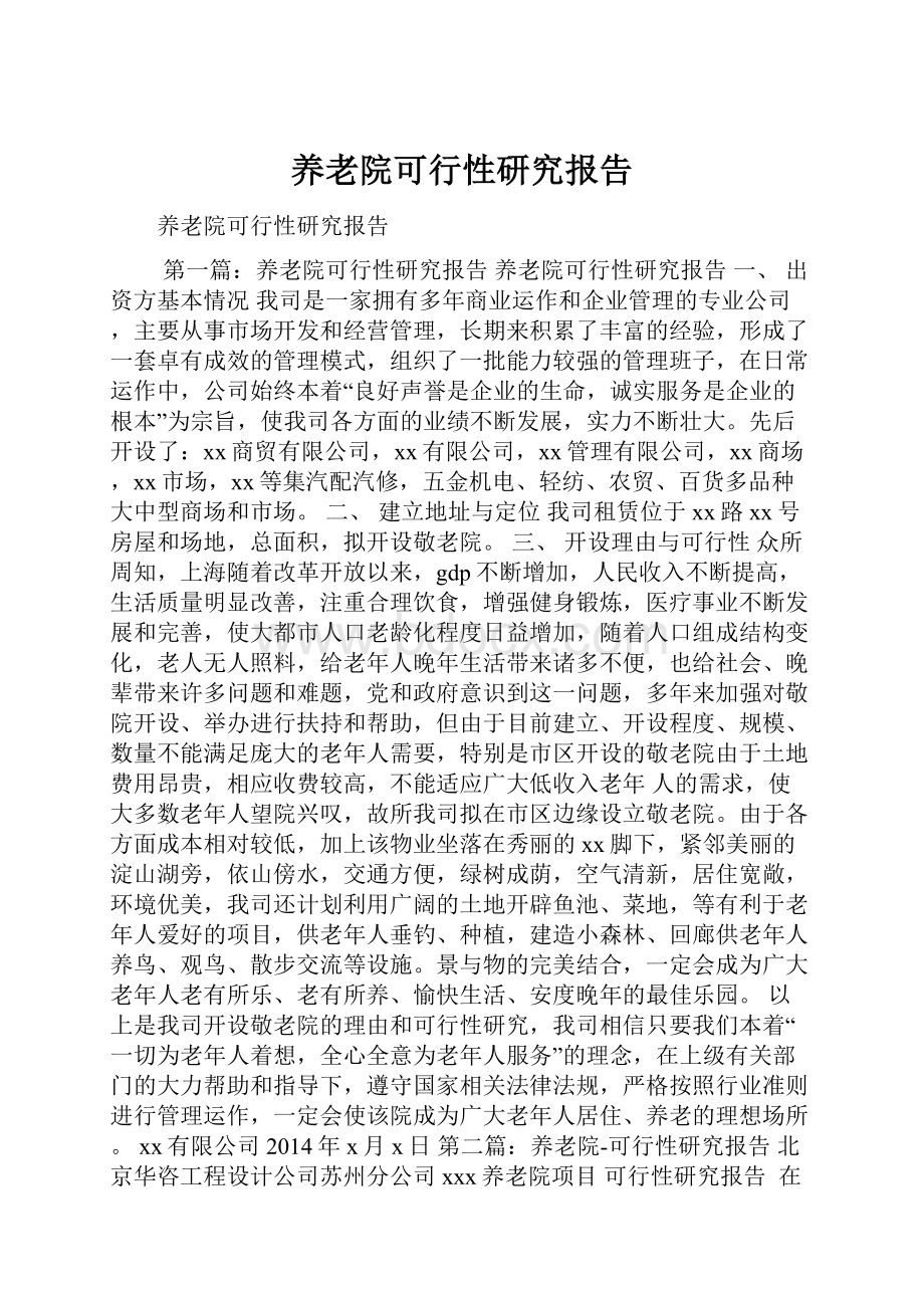 养老院可行性研究报告.docx