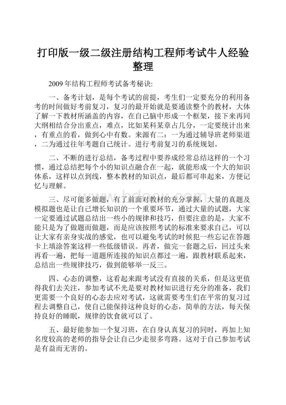 打印版一级二级注册结构工程师考试牛人经验整理.docx_第1页