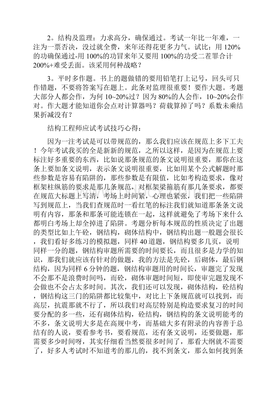 打印版一级二级注册结构工程师考试牛人经验整理.docx_第3页