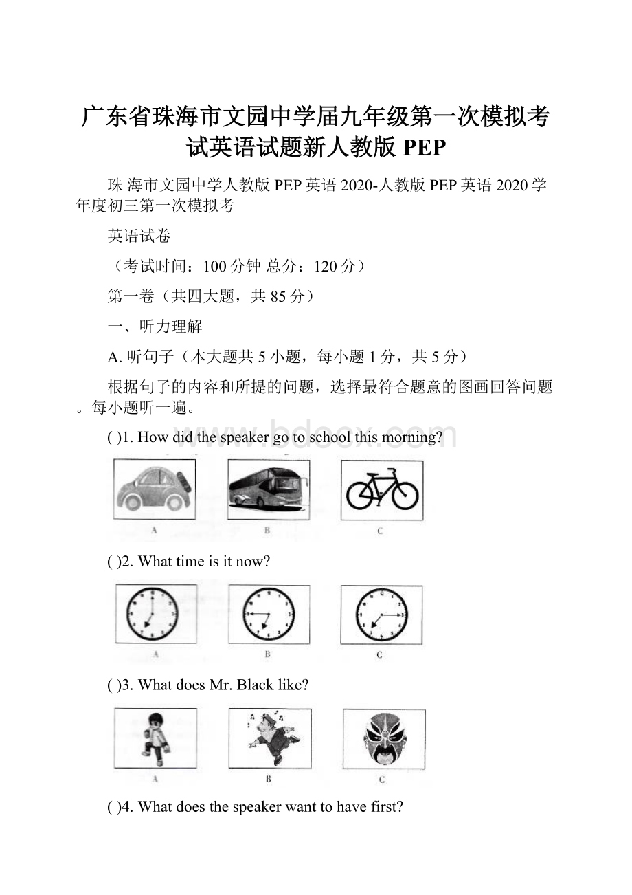 广东省珠海市文园中学届九年级第一次模拟考试英语试题新人教版PEP.docx