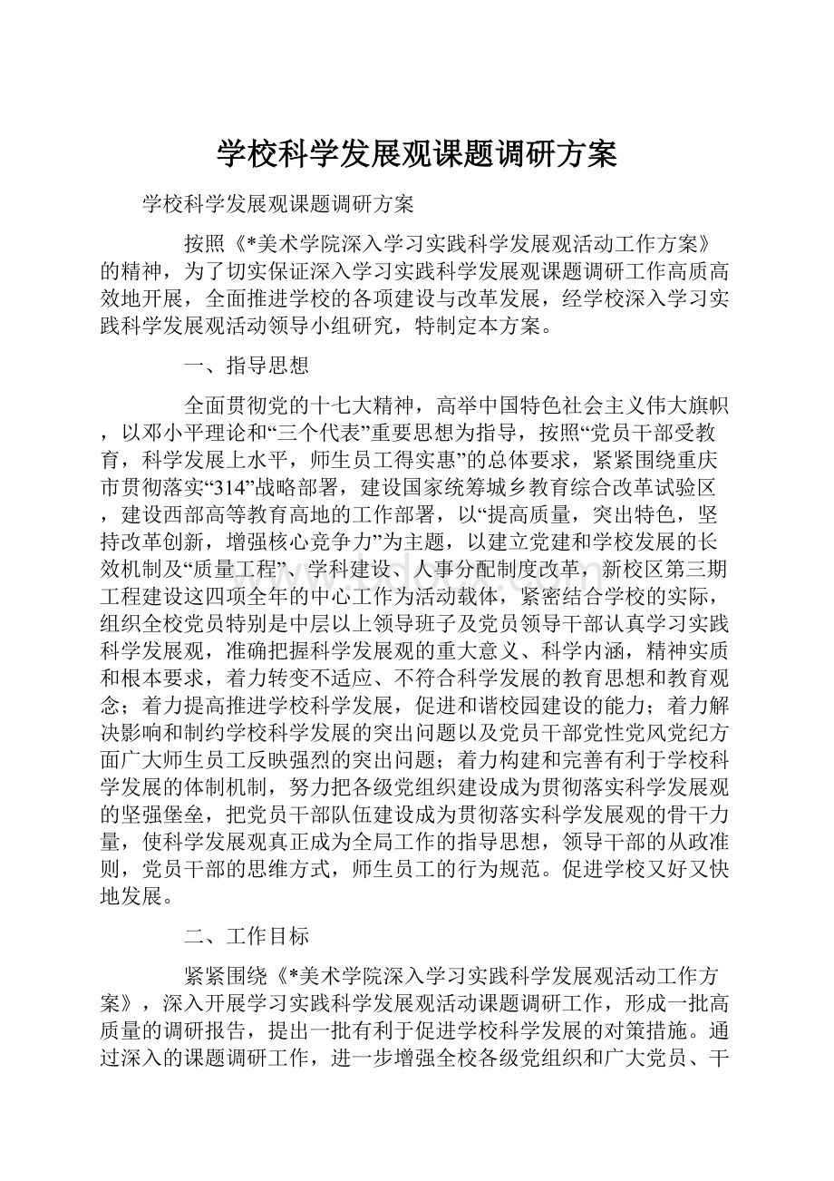 学校科学发展观课题调研方案.docx