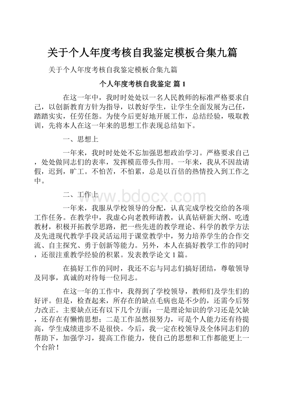 关于个人年度考核自我鉴定模板合集九篇.docx_第1页