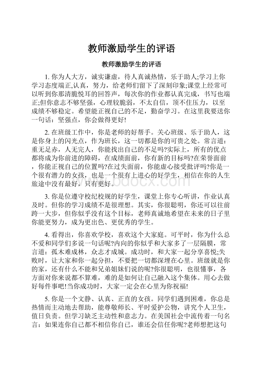 教师激励学生的评语.docx