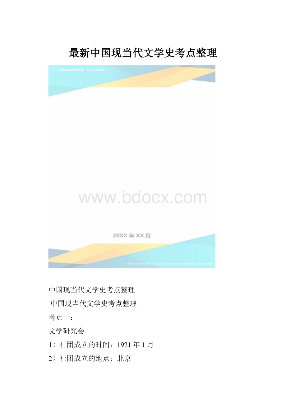 最新中国现当代文学史考点整理.docx