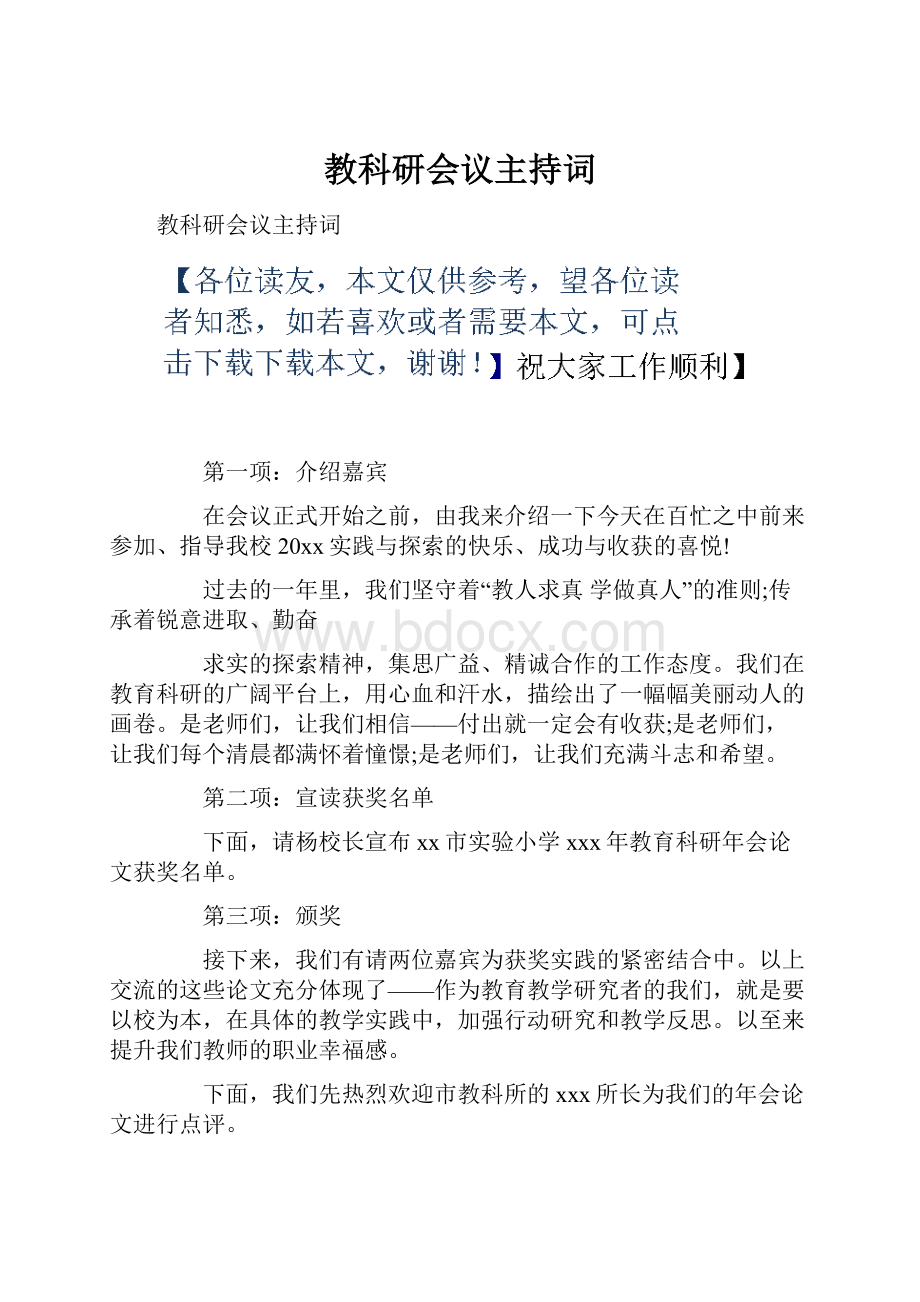 教科研会议主持词.docx