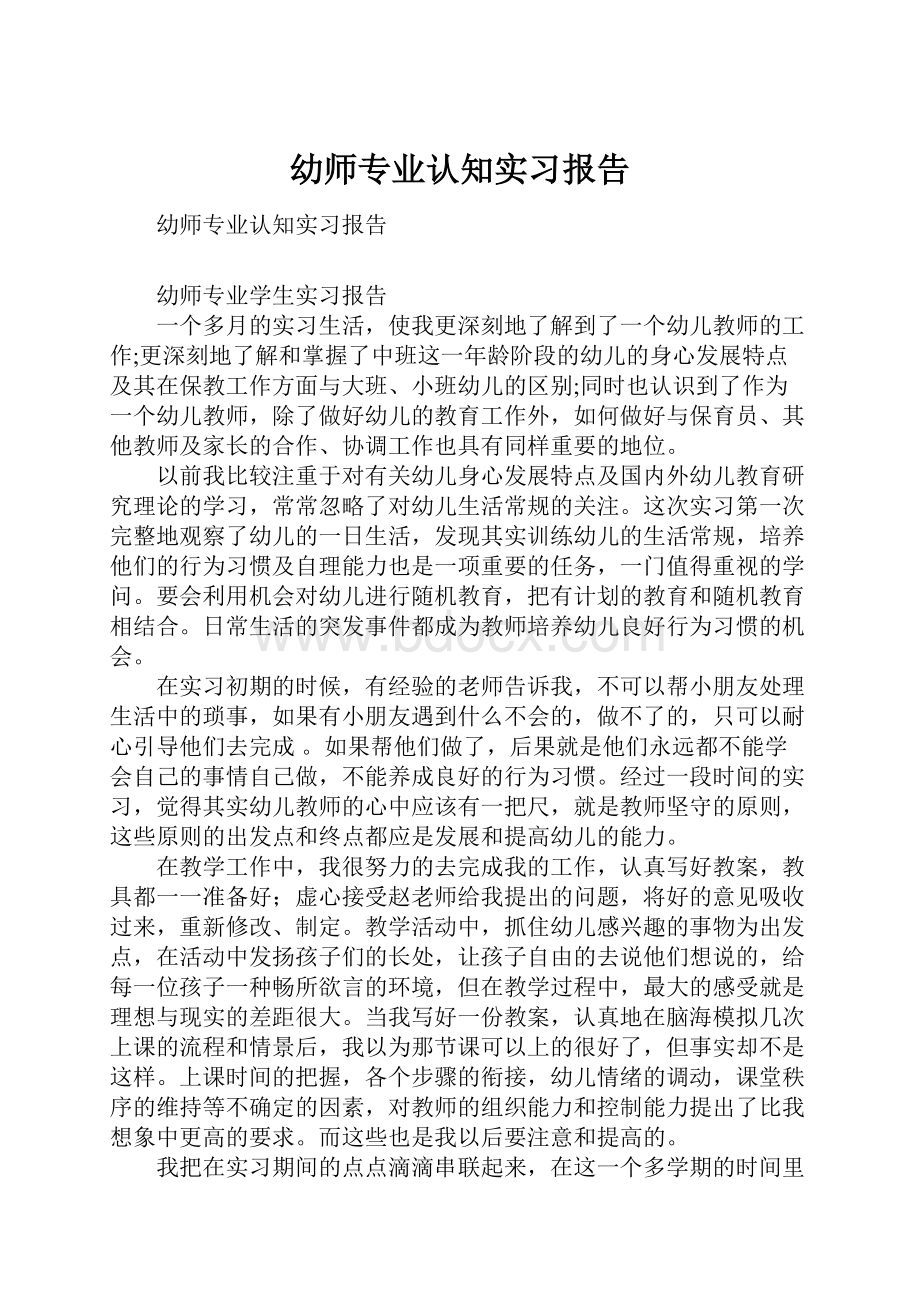 幼师专业认知实习报告.docx