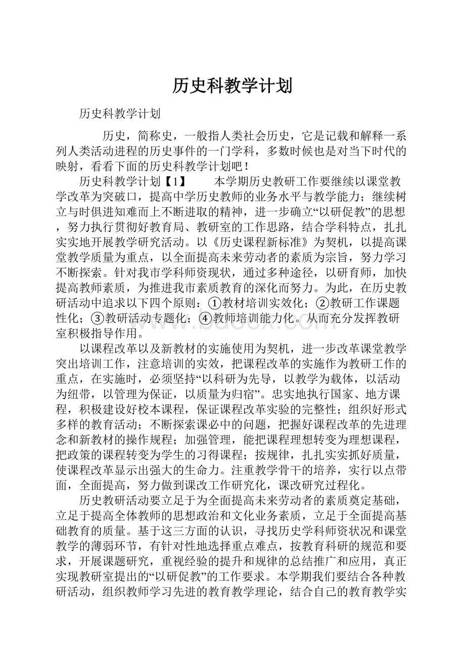 历史科教学计划.docx