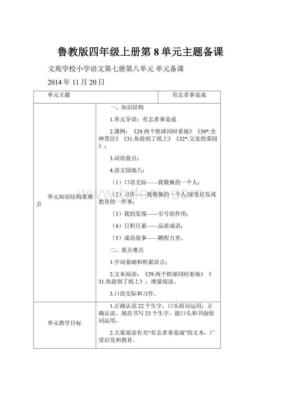 鲁教版四年级上册第8单元主题备课.docx