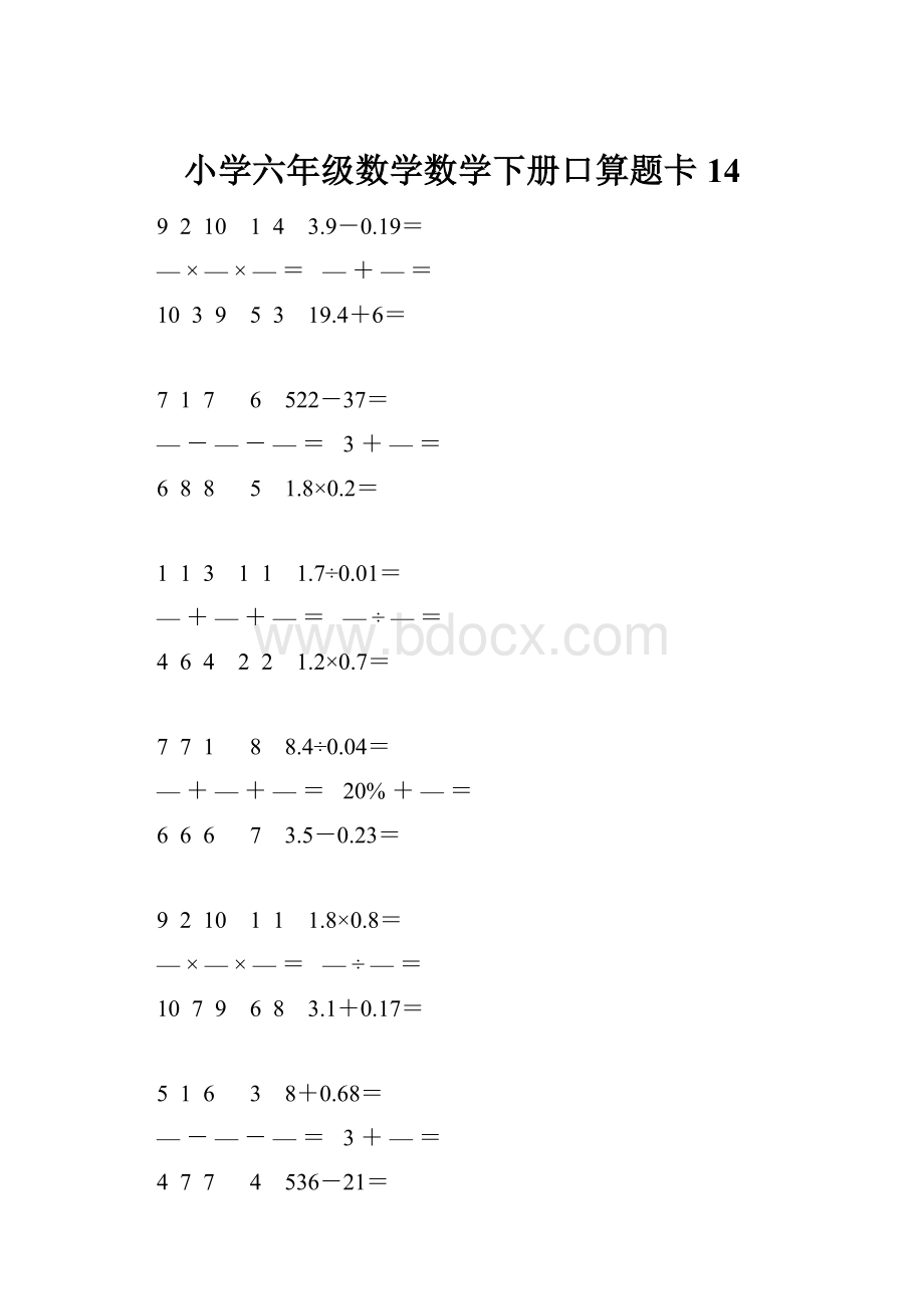 小学六年级数学数学下册口算题卡 14.docx