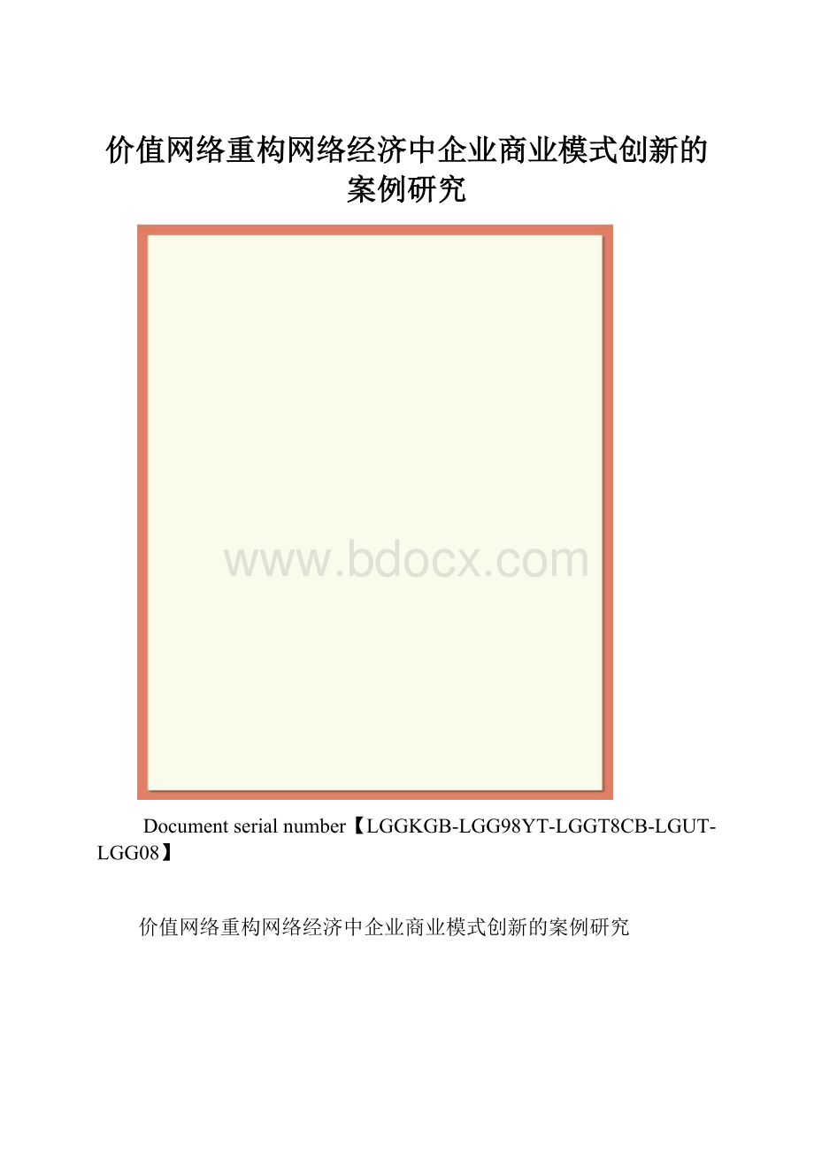 价值网络重构网络经济中企业商业模式创新的案例研究.docx