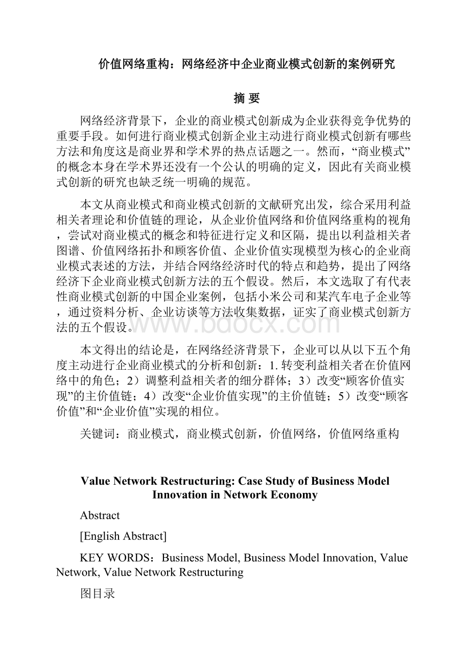 价值网络重构网络经济中企业商业模式创新的案例研究.docx_第2页