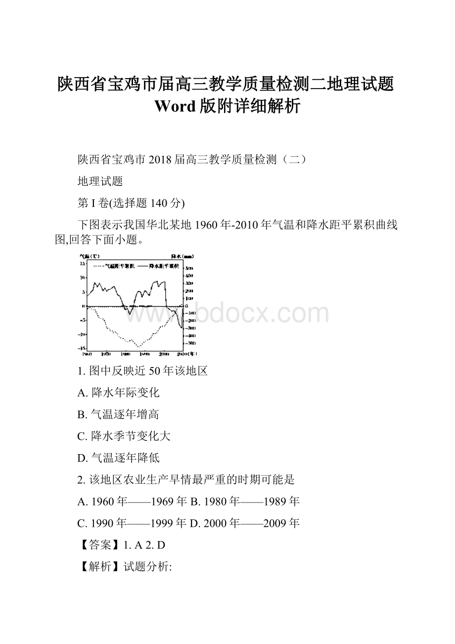 陕西省宝鸡市届高三教学质量检测二地理试题Word版附详细解析.docx