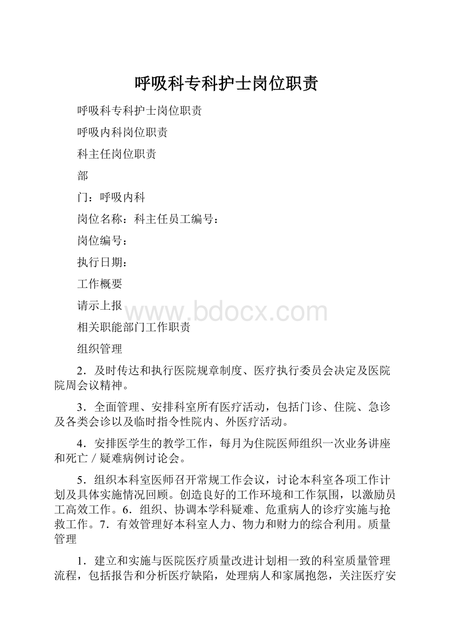 呼吸科专科护士岗位职责.docx_第1页