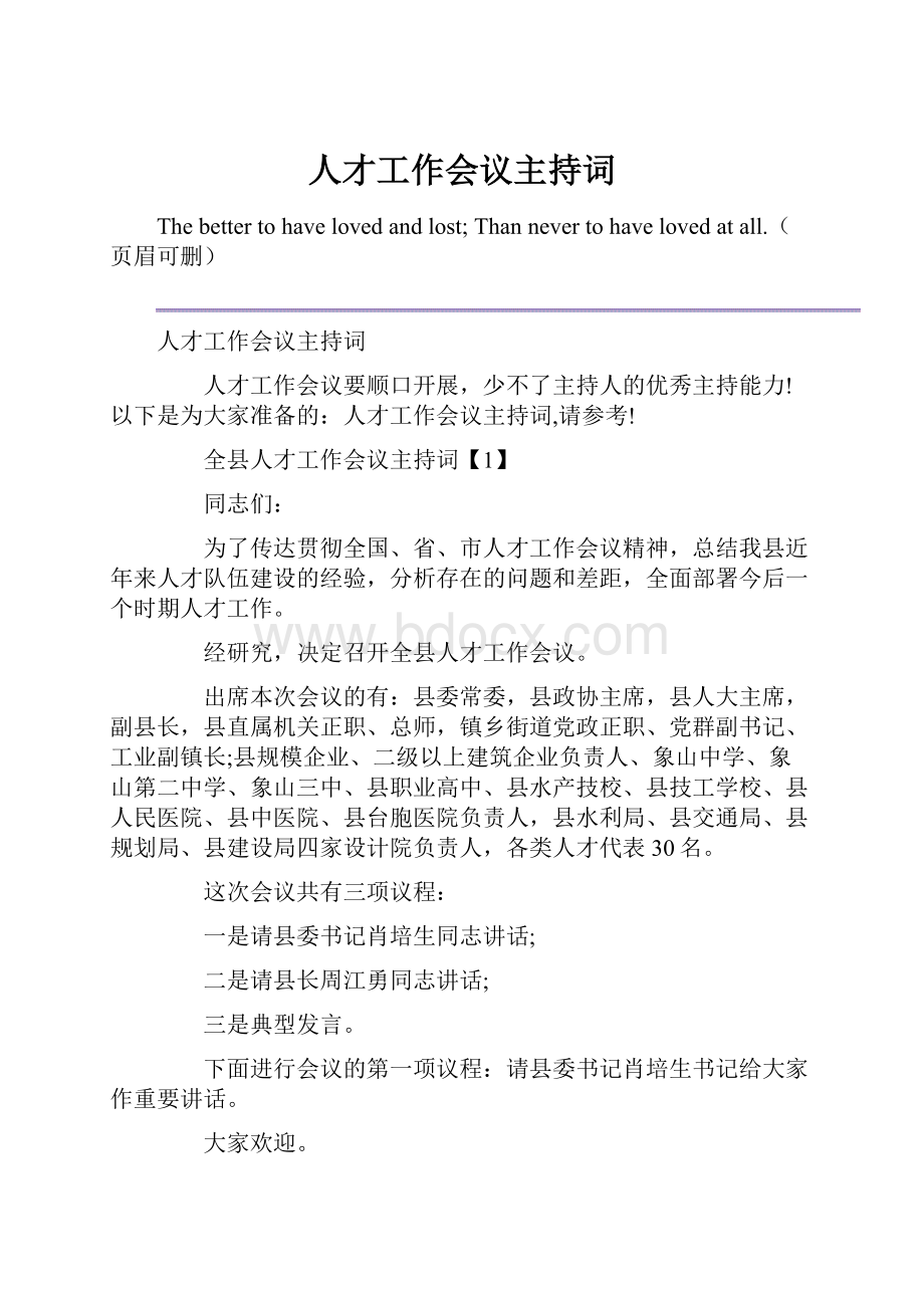 人才工作会议主持词.docx