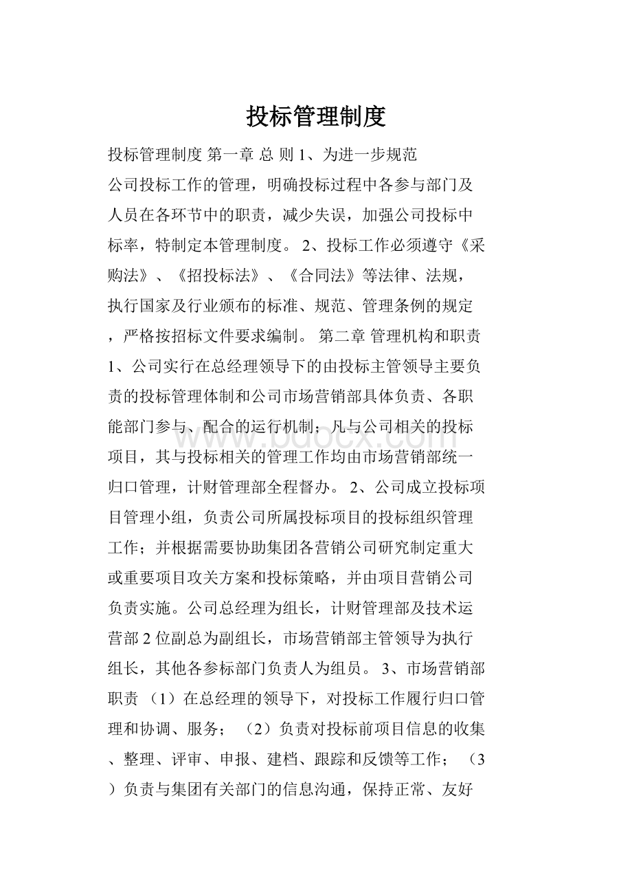 投标管理制度.docx