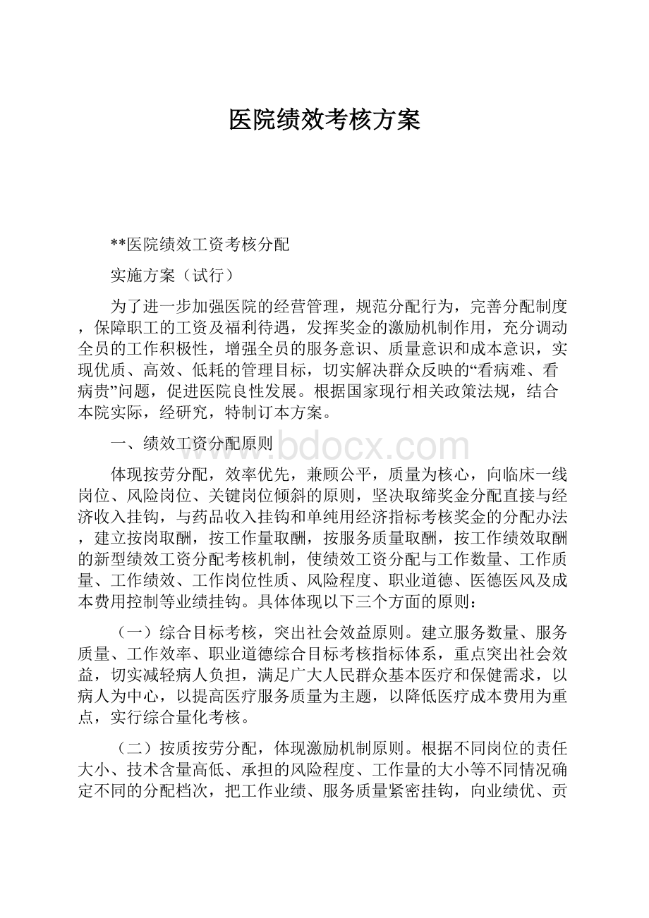 医院绩效考核方案.docx