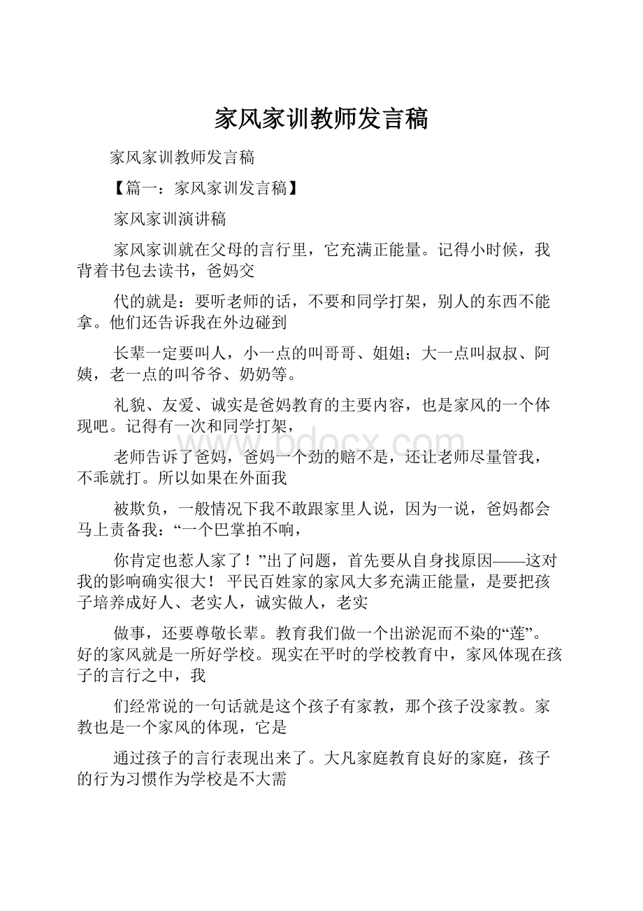 家风家训教师发言稿.docx_第1页