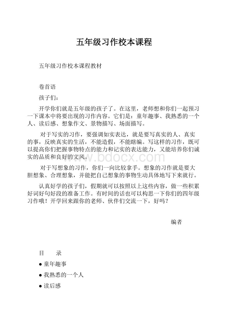 五年级习作校本课程.docx