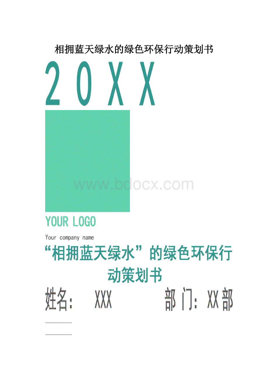 相拥蓝天绿水的绿色环保行动策划书.docx