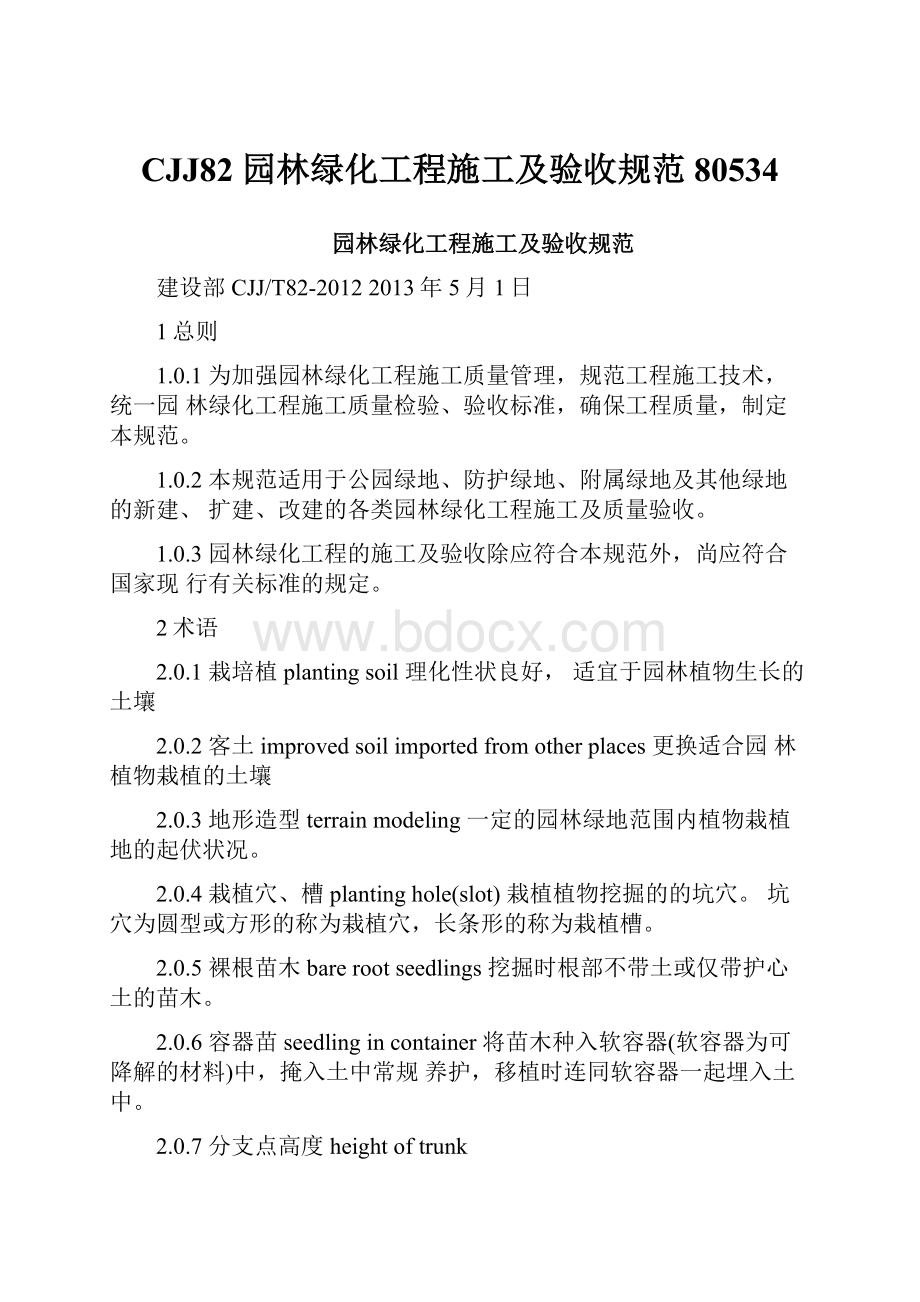 CJJ82 园林绿化工程施工及验收规范80534.docx