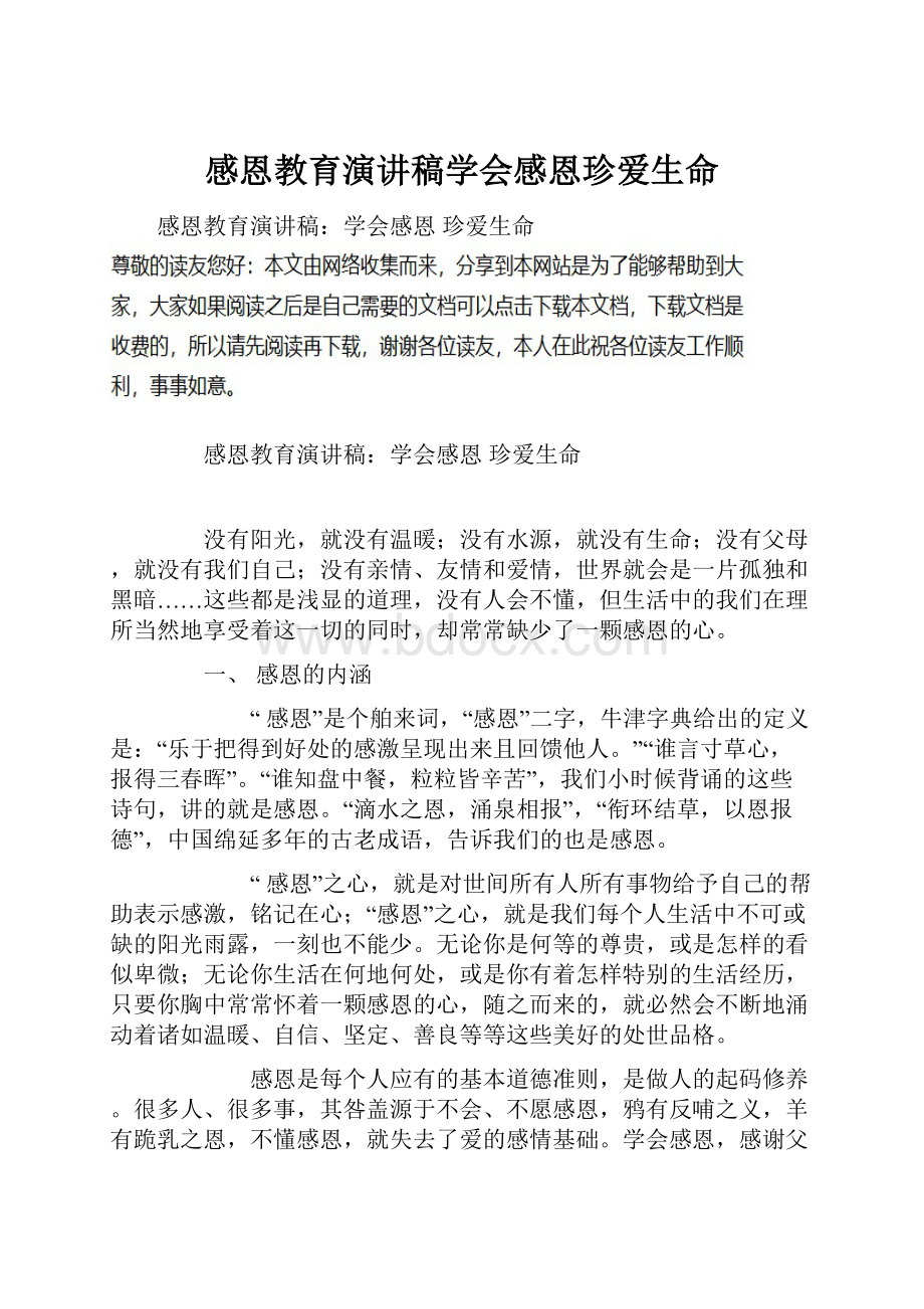 感恩教育演讲稿学会感恩珍爱生命.docx_第1页