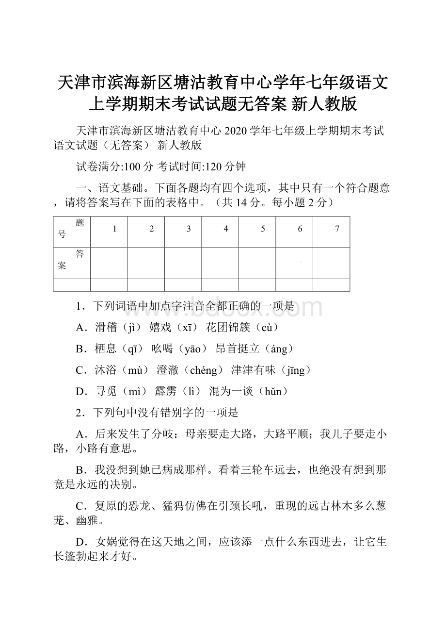 天津市滨海新区塘沽教育中心学年七年级语文上学期期末考试试题无答案 新人教版.docx