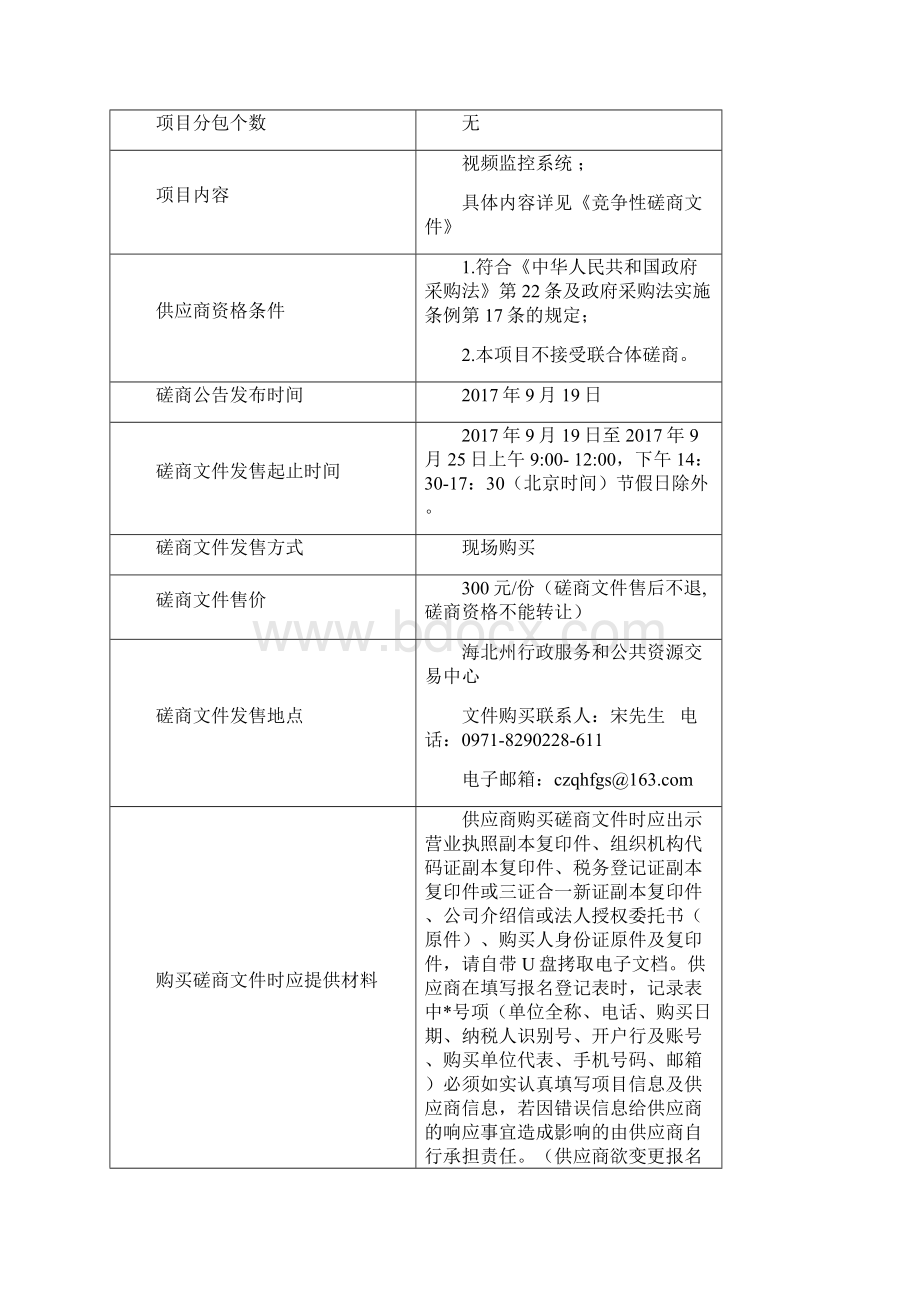 创建省级食品安全餐饮视频监控系统采购项目竞争性磋商.docx_第2页