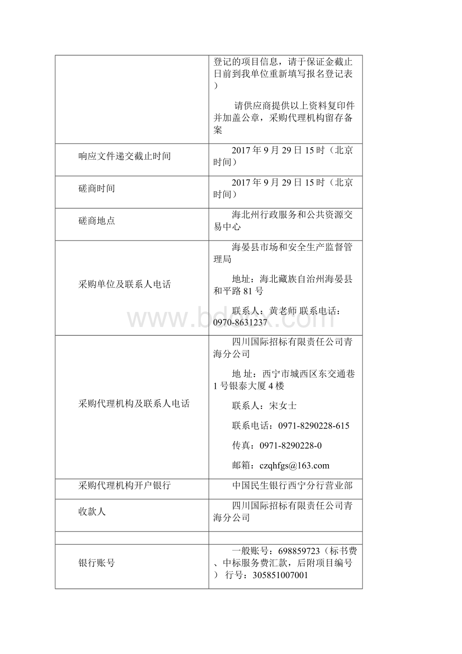 创建省级食品安全餐饮视频监控系统采购项目竞争性磋商.docx_第3页