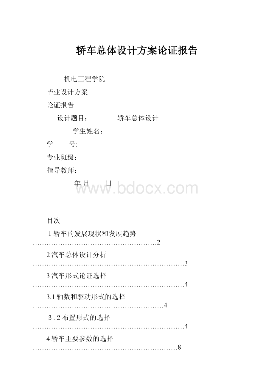 轿车总体设计方案论证报告.docx