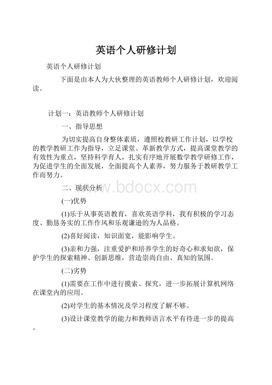 英语个人研修计划.docx