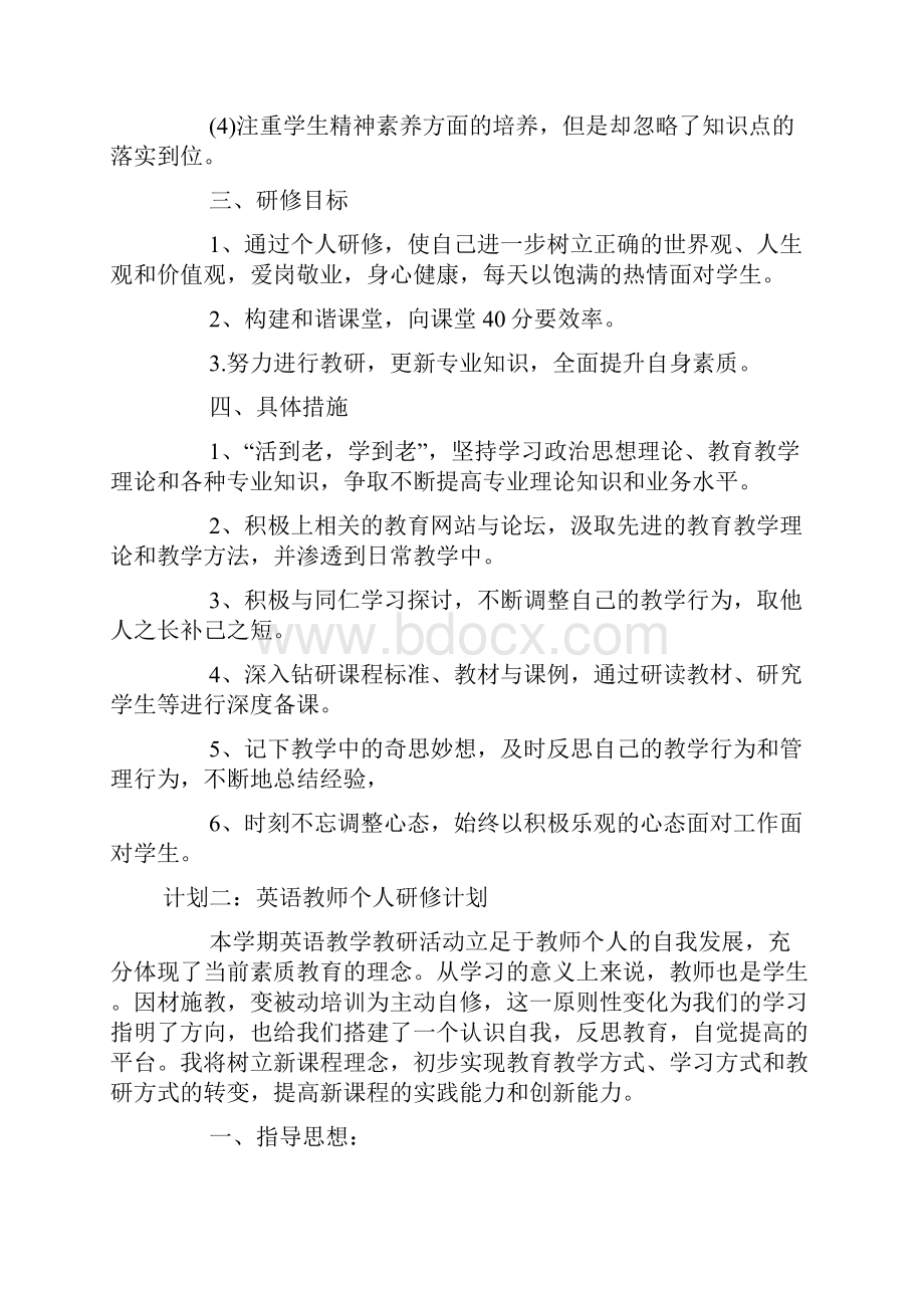 英语个人研修计划.docx_第2页