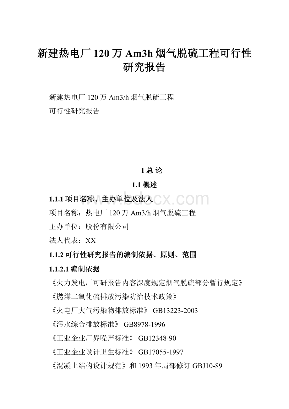 新建热电厂120万Am3h烟气脱硫工程可行性研究报告.docx