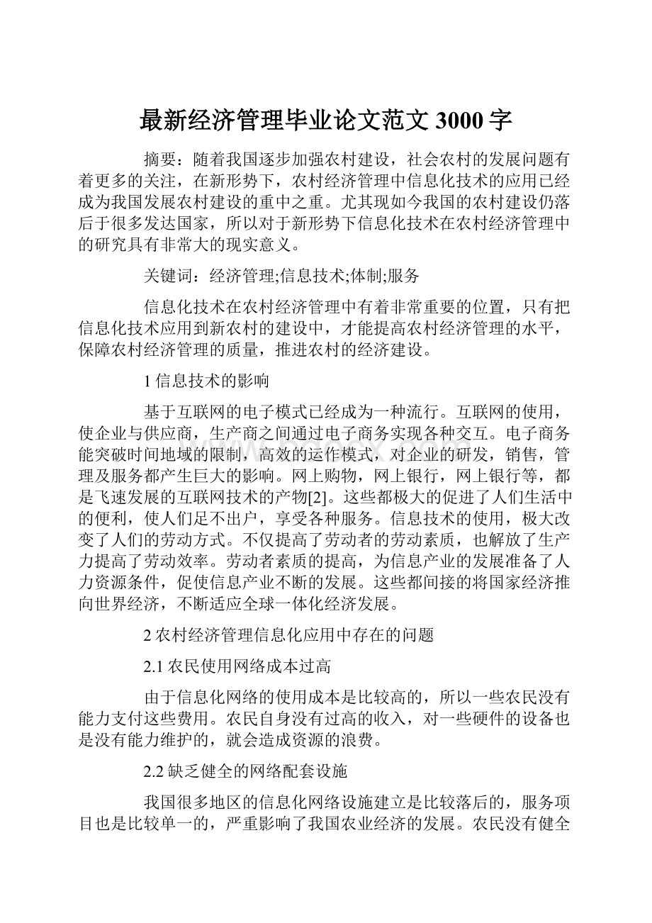 最新经济管理毕业论文范文3000字.docx_第1页