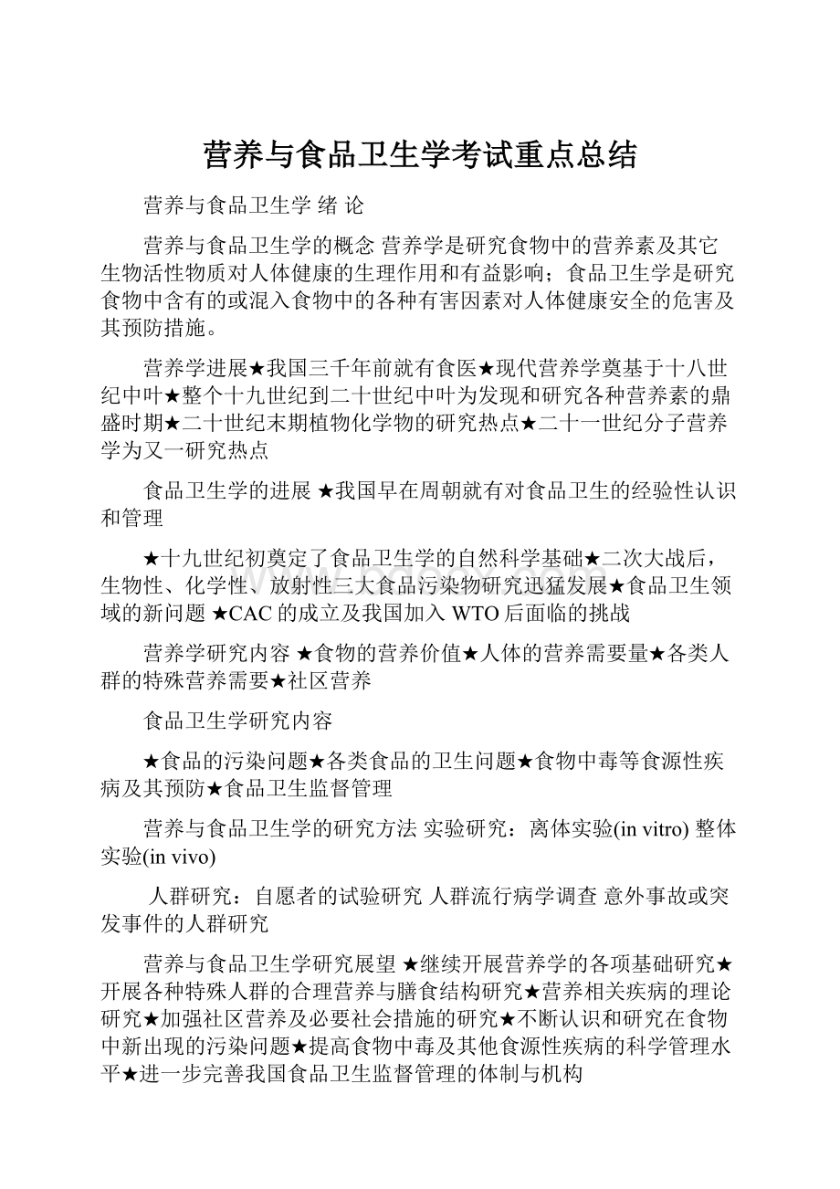 营养与食品卫生学考试重点总结.docx_第1页