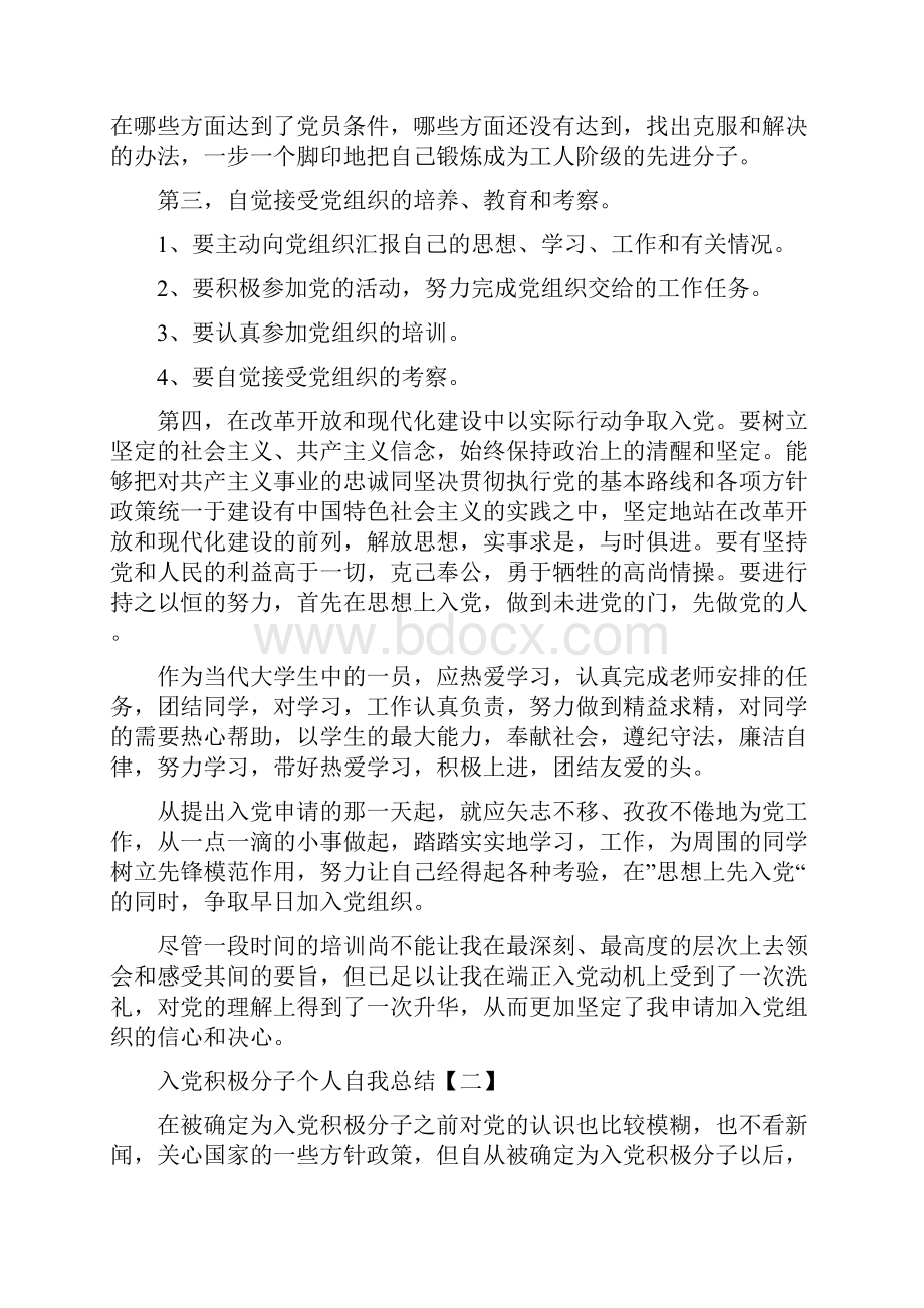 入党积极分子个人自我总结与入党积极分子个人自我总结范文3篇汇编.docx_第2页